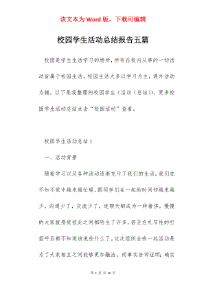 校园学生活动总结报告五篇.docx