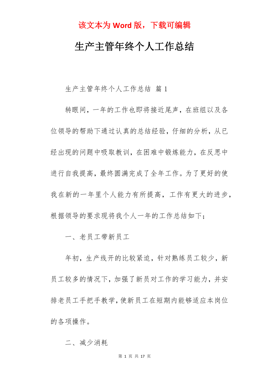 生产主管年终个人工作总结.docx_第1页