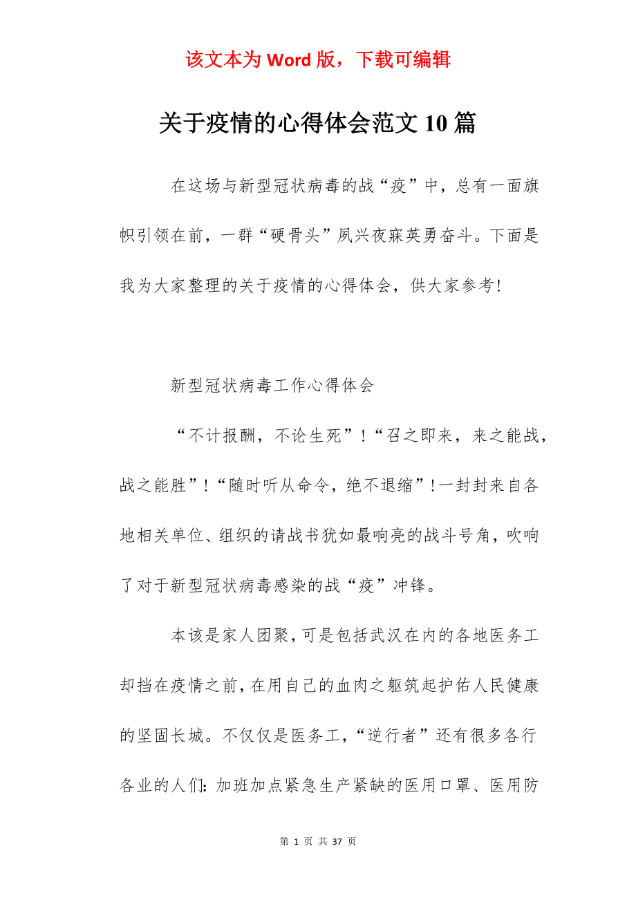 关于疫情的心得体会范文10篇.docx_第1页