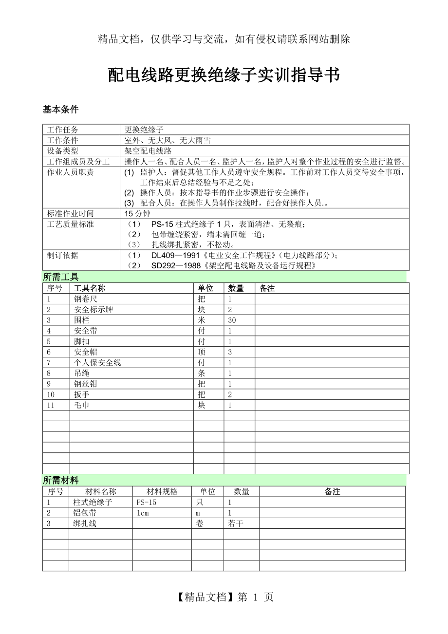 技能培训项目作业指导书(更换绝缘子).doc_第1页