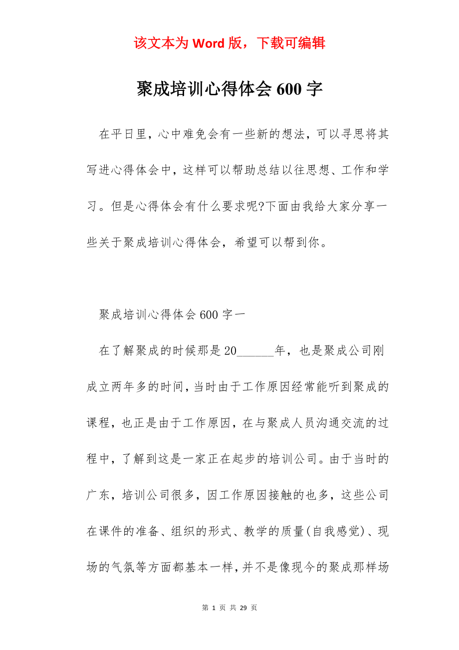 聚成培训心得体会600字.docx_第1页