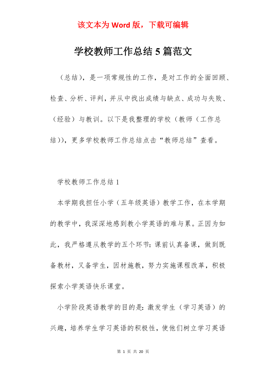 学校教师工作总结5篇范文.docx_第1页