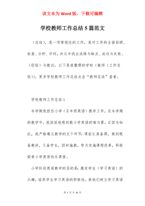 学校教师工作总结5篇范文.docx