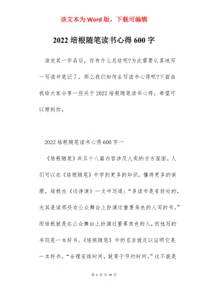 2022培根随笔读书心得600字.docx