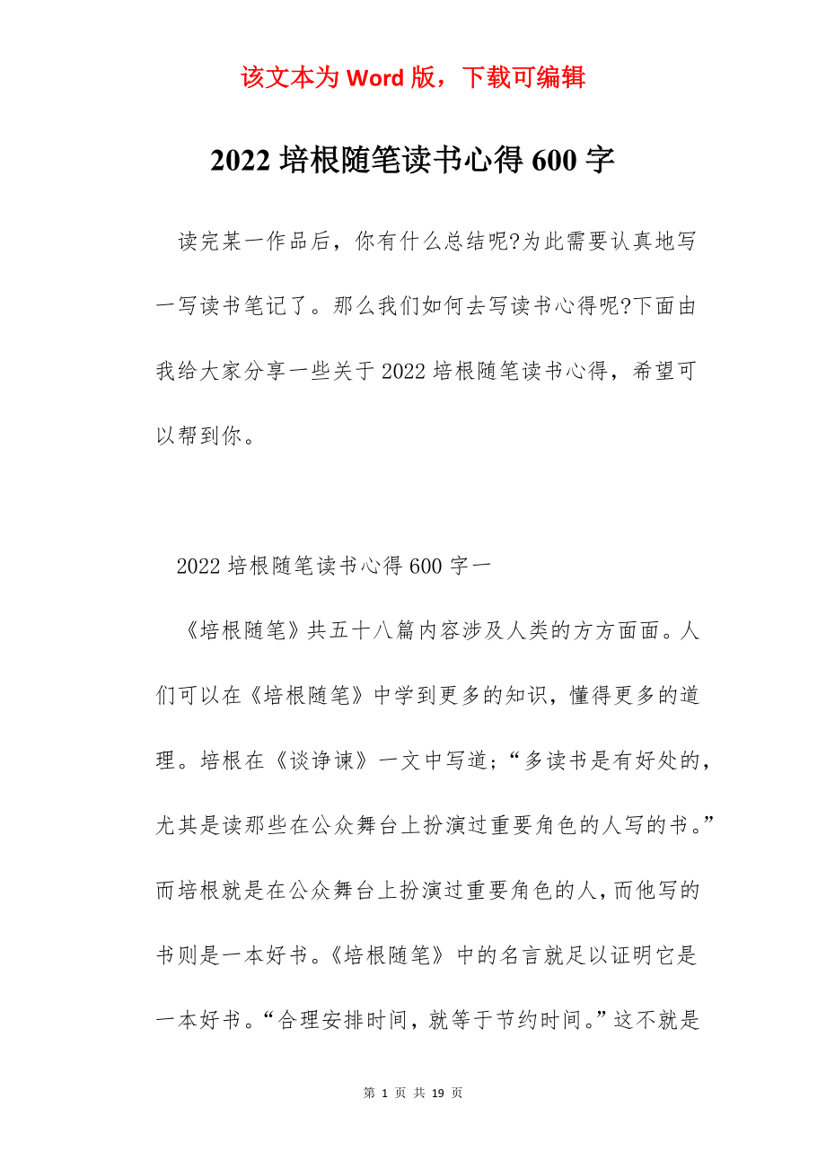 2022培根随笔读书心得600字.docx_第1页