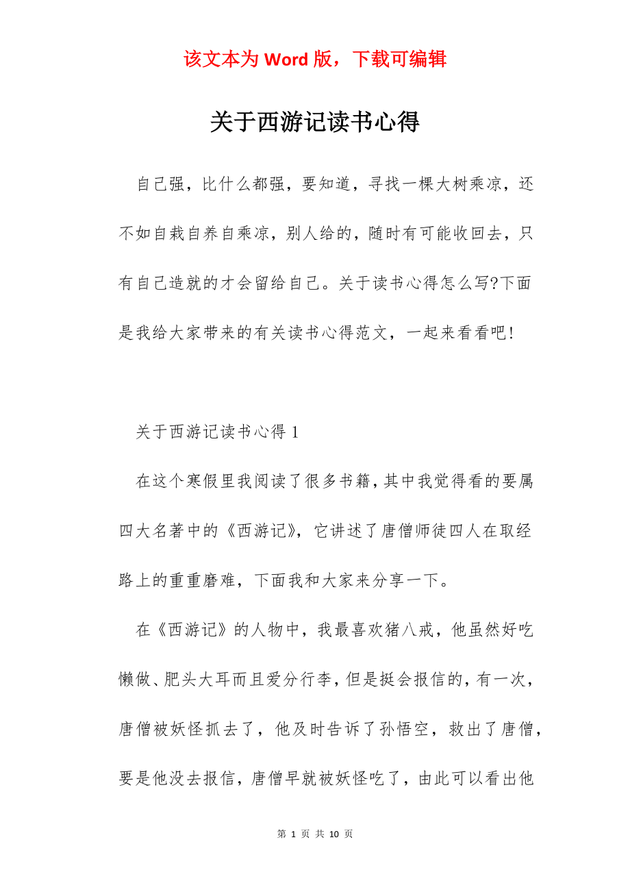 关于西游记读书心得.docx_第1页