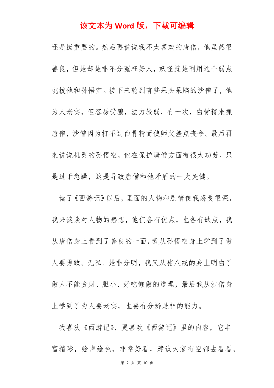 关于西游记读书心得.docx_第2页