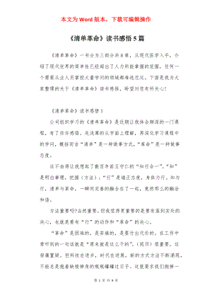 《清单革命》读书感悟5篇.docx