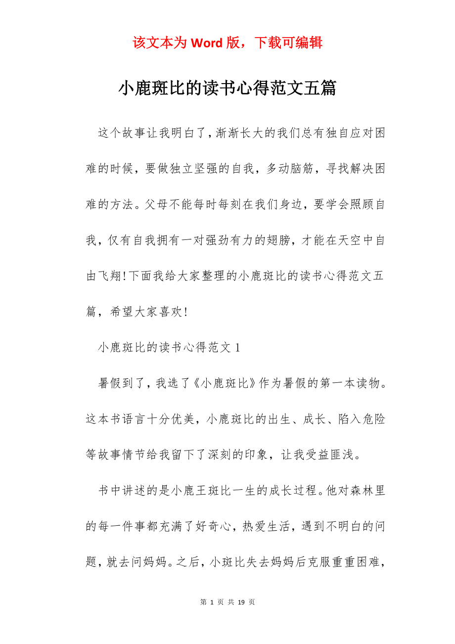 小鹿斑比的读书心得范文五篇.docx_第1页