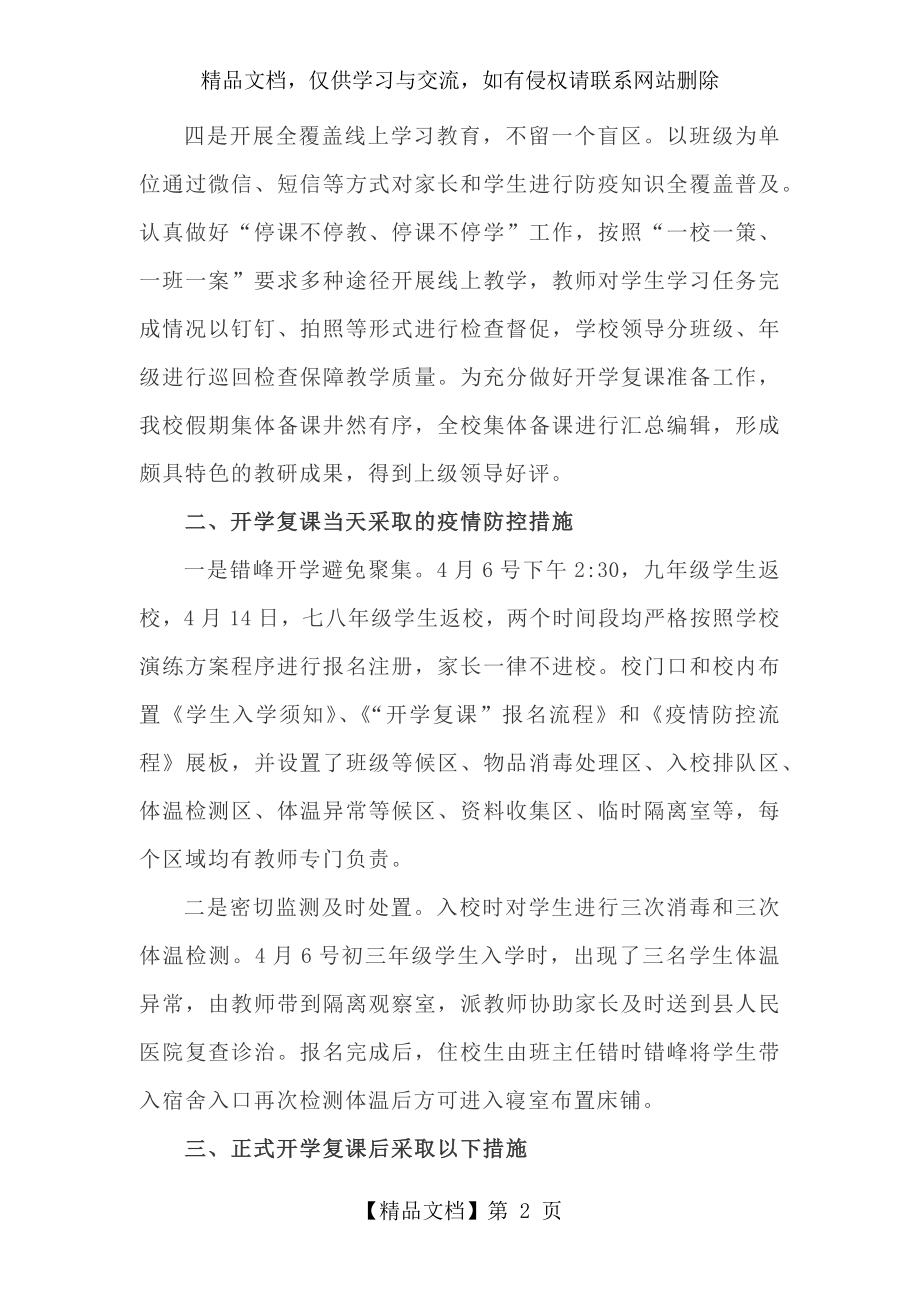 抗击疫情“开学复课”工作汇报材料.docx_第2页