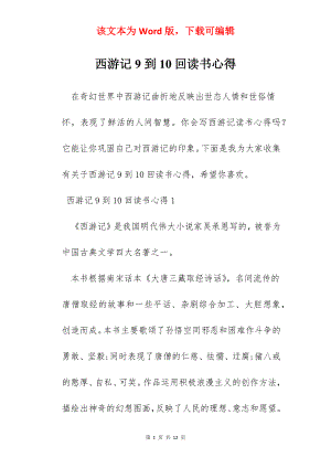 西游记9到10回读书心得.docx