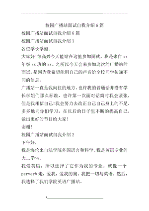 校园广播站面试自我介绍6篇.docx