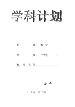 人教版一下数学新人教版一年级数学下册：教学计划1公开课课件教案.doc