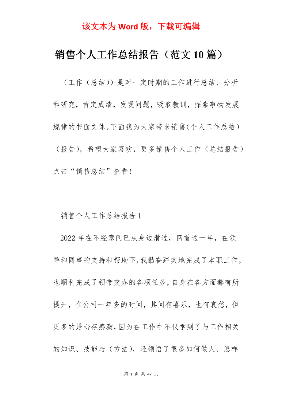 销售个人工作总结报告（范文10篇）.docx_第1页