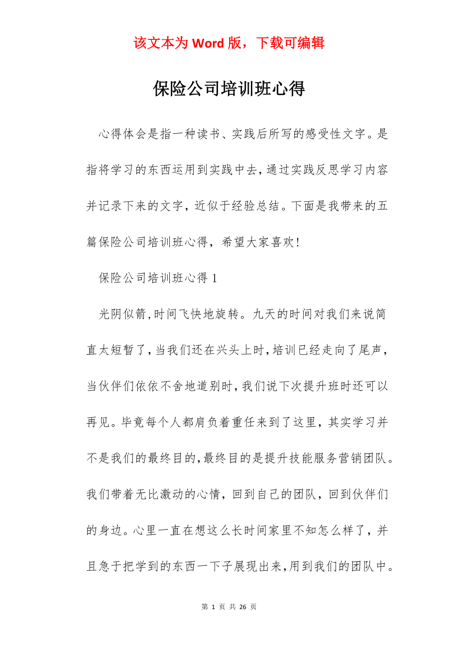 保险公司培训班心得.docx_第1页