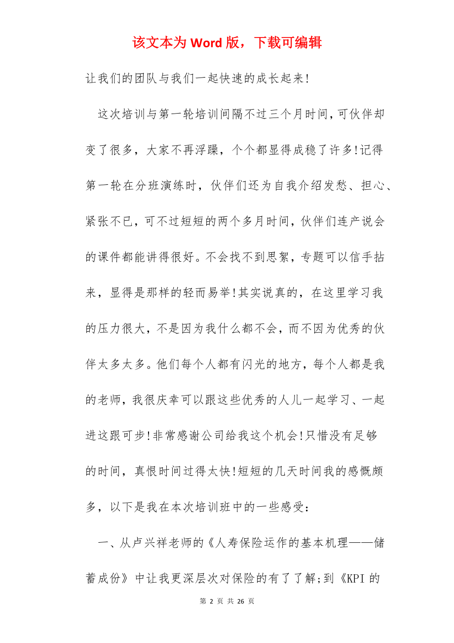 保险公司培训班心得.docx_第2页