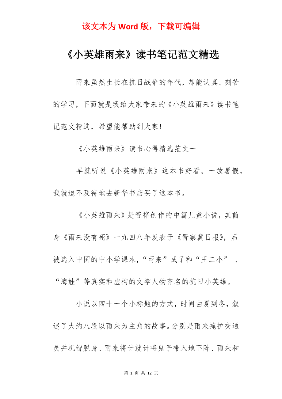 《小英雄雨来》读书笔记范文精选.docx_第1页