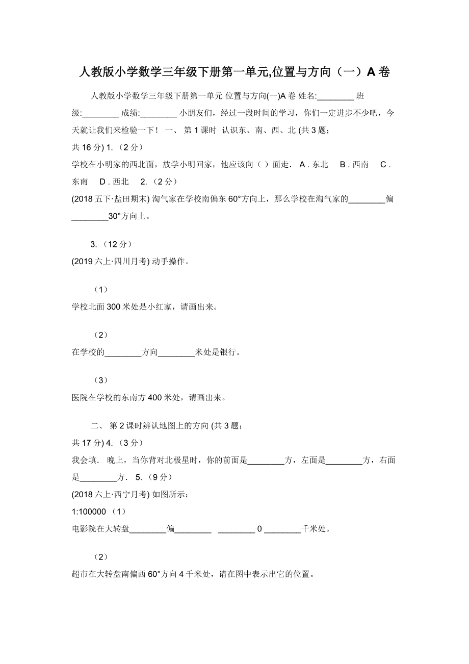 人教版小学数学三年级下册第一单元-位置与方向（一）A卷.docx_第1页