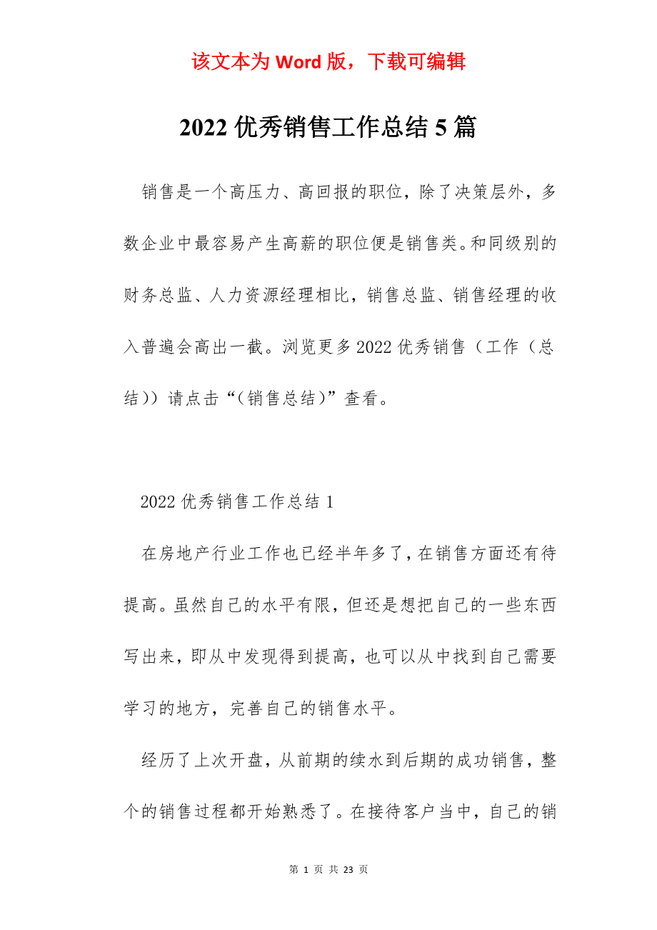 2022优秀销售工作总结5篇.docx_第1页