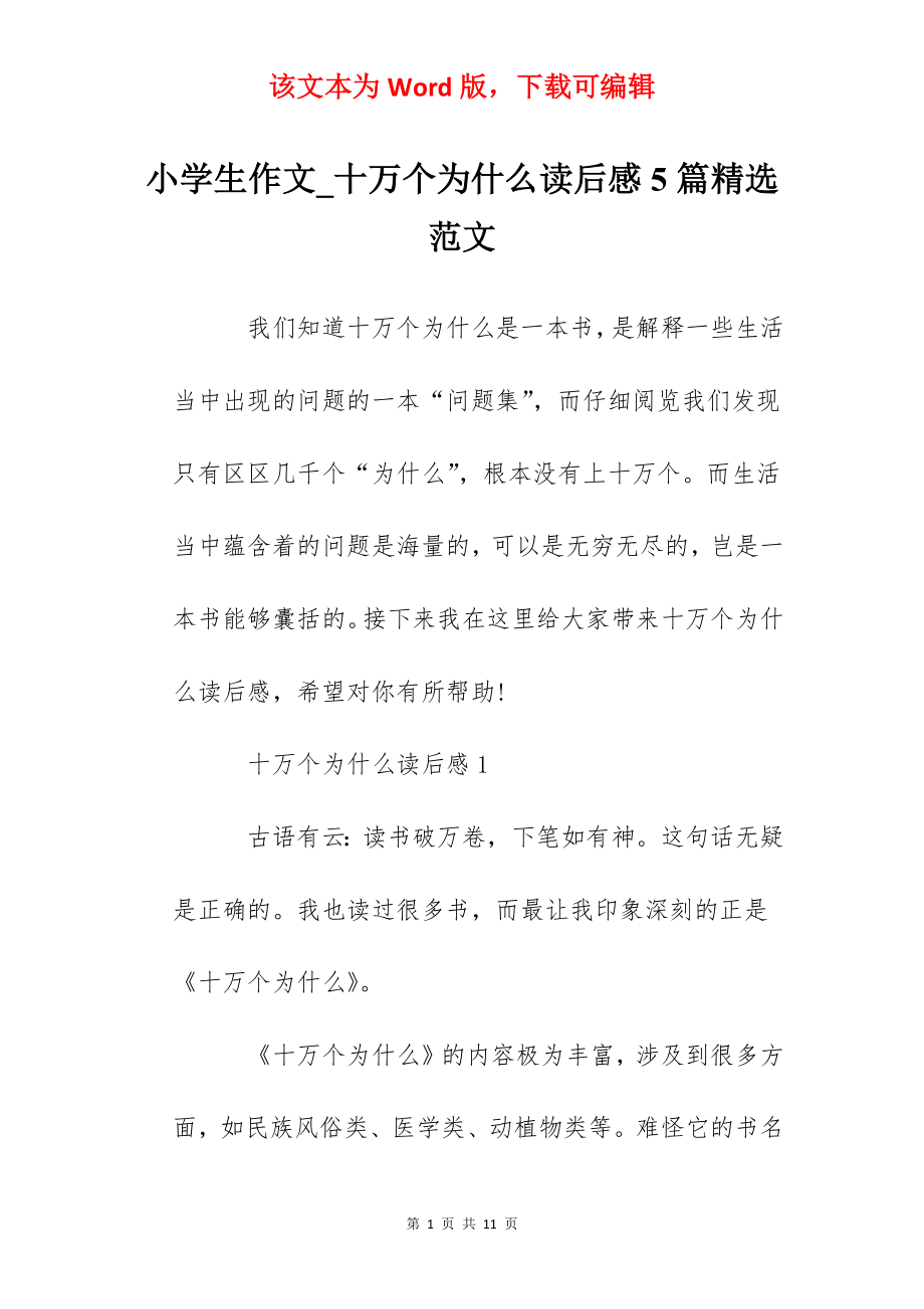 小学生作文_十万个为什么读后感5篇精选范文.docx_第1页