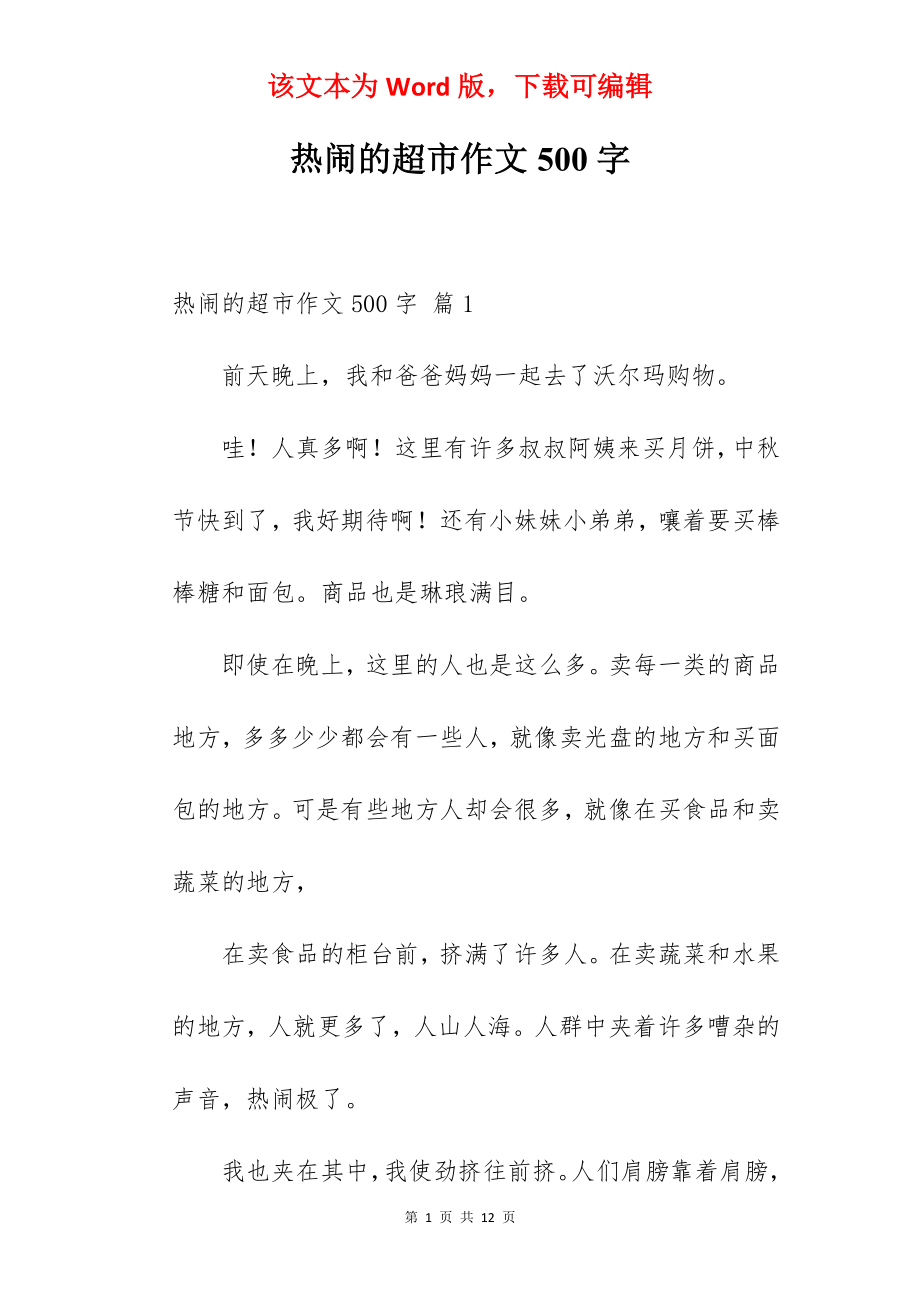 热闹的超市作文500字.docx_第1页