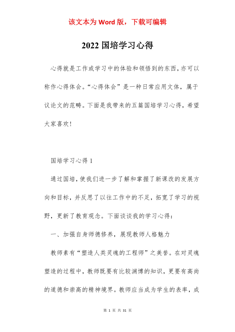 2022国培学习心得.docx_第1页