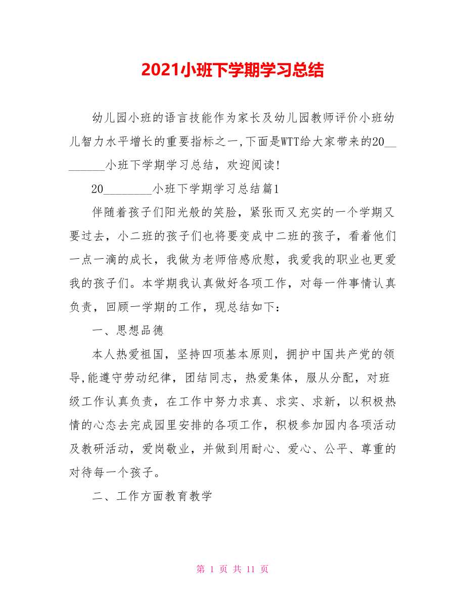 2021小班下学期学习总结.doc_第1页