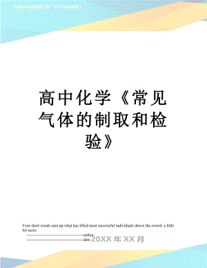 高中化学《常见气体的制取和检验》.doc