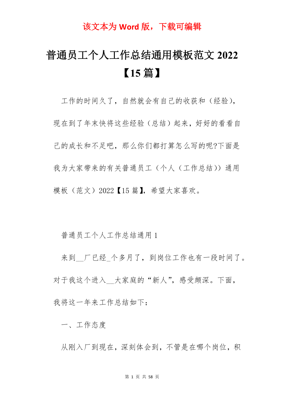 普通员工个人工作总结通用模板范文2022【15篇】.docx_第1页