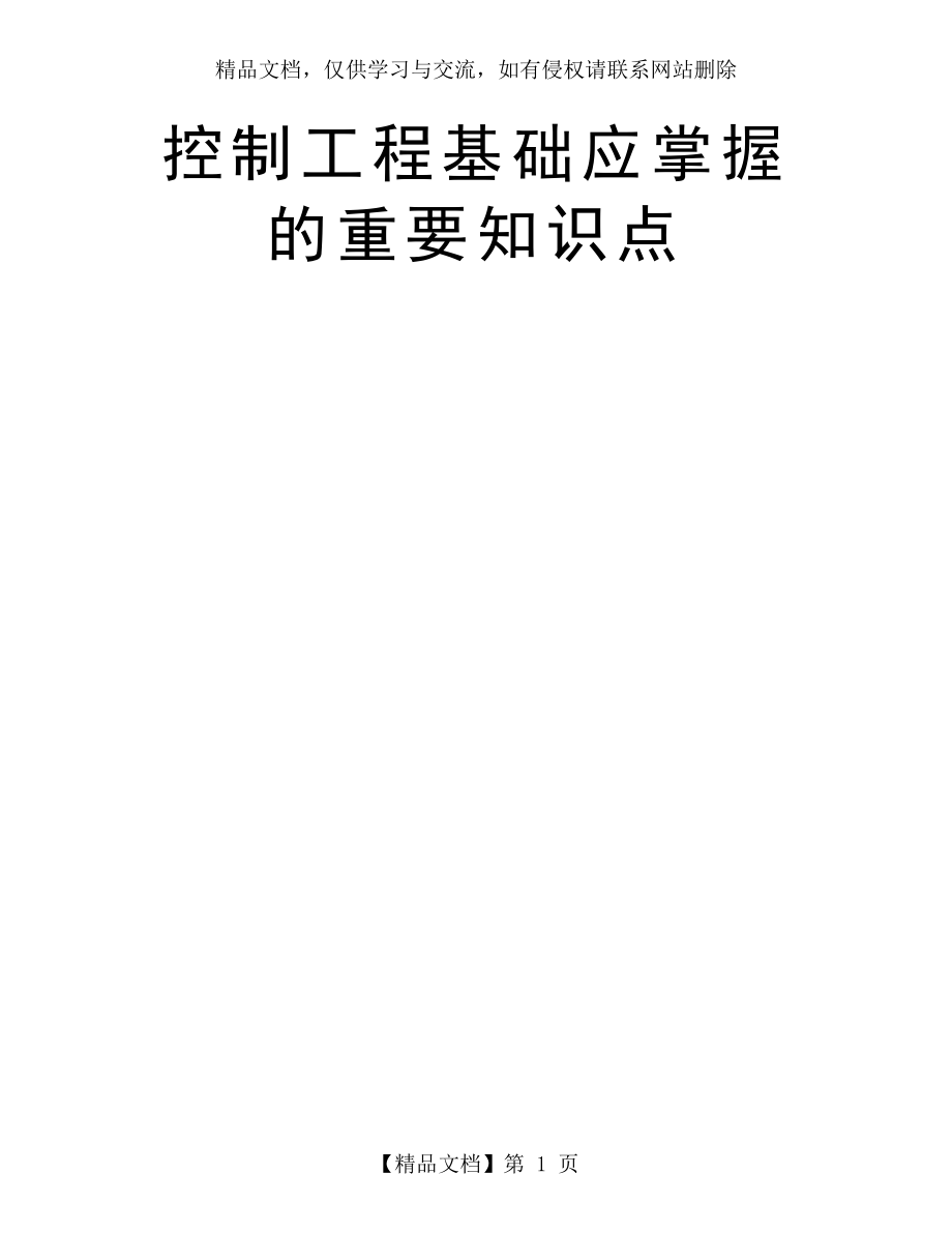 控制工程基础应掌握的重要知识点资料讲解.doc_第1页