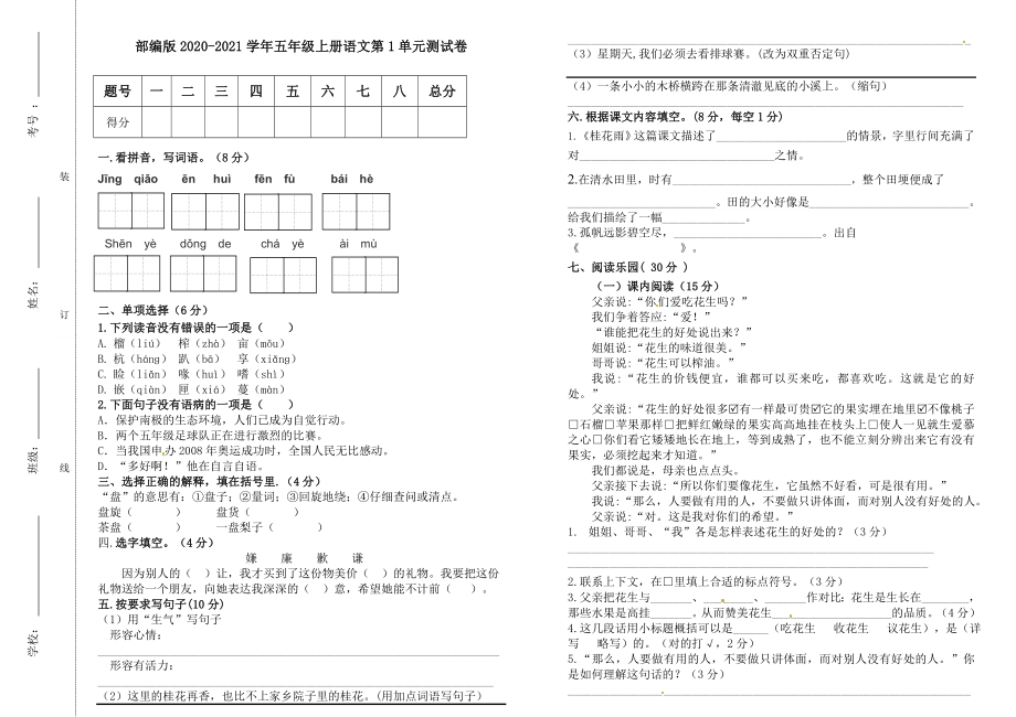 小学阶段优秀试卷试题练习 部编版2020-2021学年五年级上册语文第1单元测试卷.doc_第1页