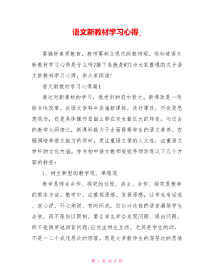 语文新教材学习心得.doc