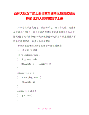 西师大版五年级上册语文第四单元检测试题及答案 北师大五年级数学上册.doc