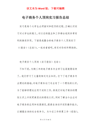 电子商务个人顶岗实习报告总结.docx