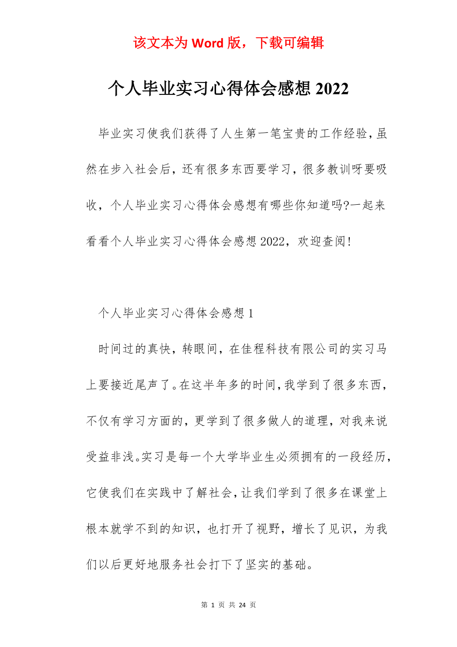 个人毕业实习心得体会感想2022.docx_第1页