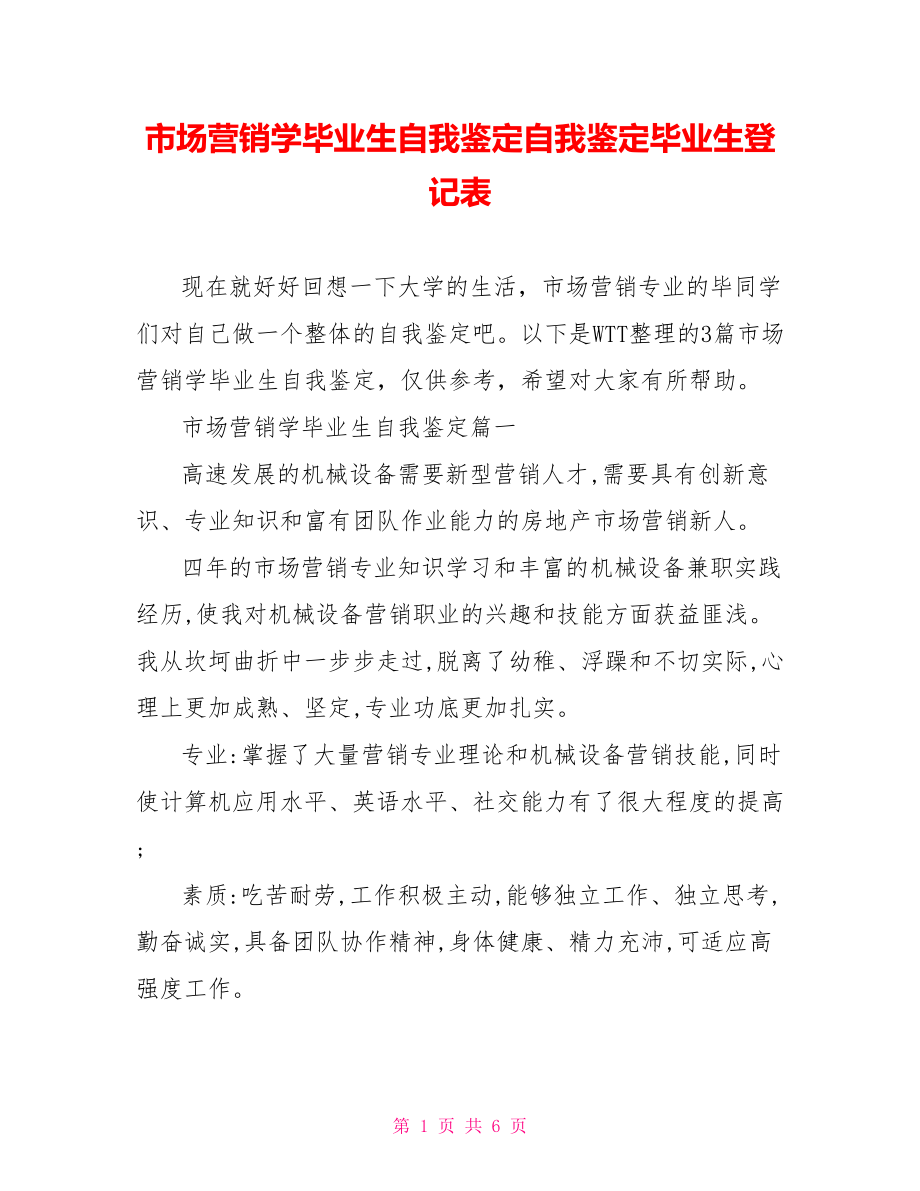 市场营销学毕业生自我鉴定自我鉴定毕业生登记表.doc_第1页