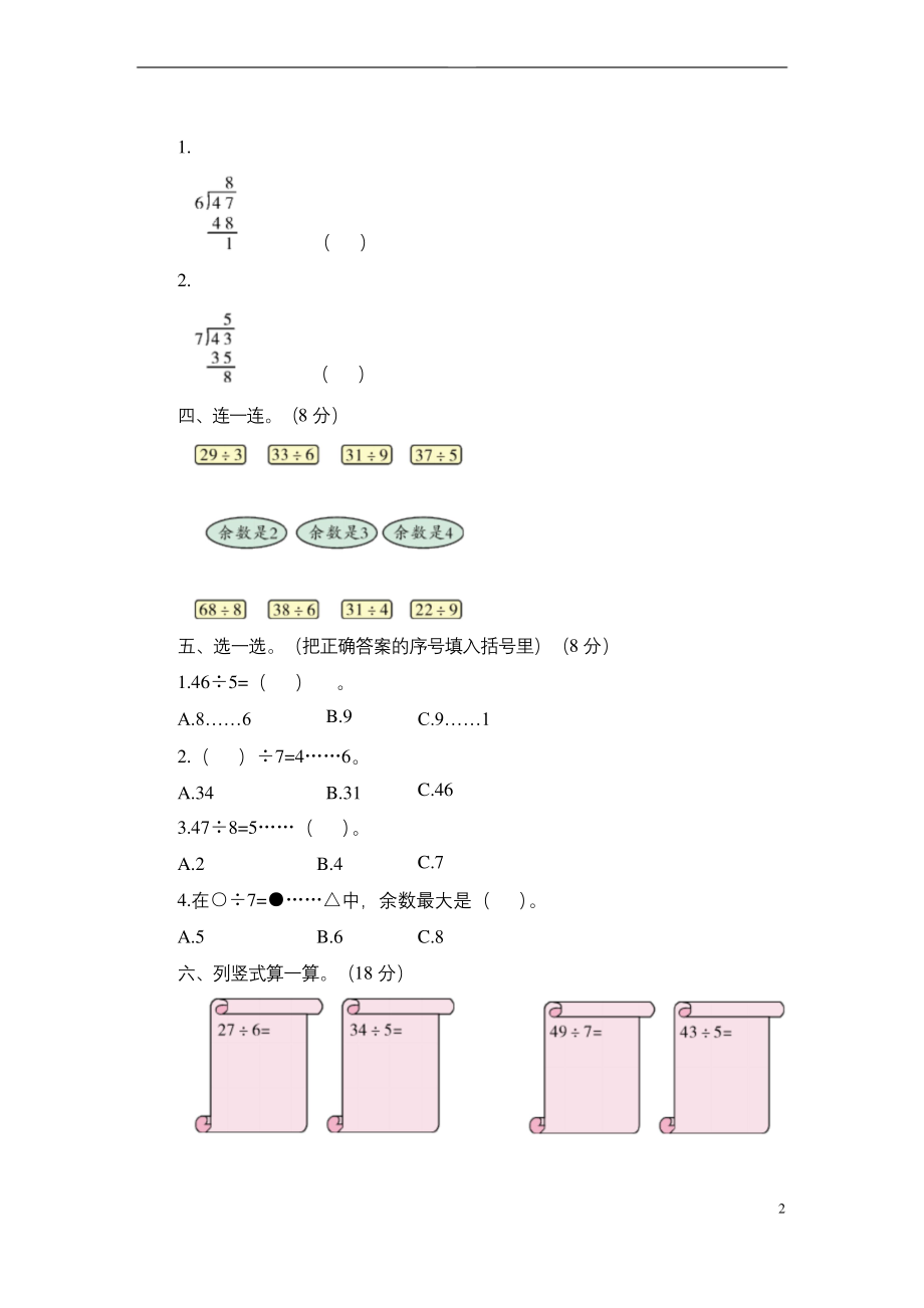 二年级数学下册试题-第一单元除法-北师大版(含答案).docx_第2页