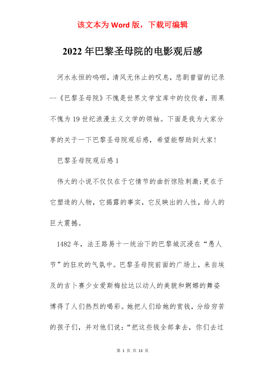 2022年巴黎圣母院的电影观后感.docx_第1页