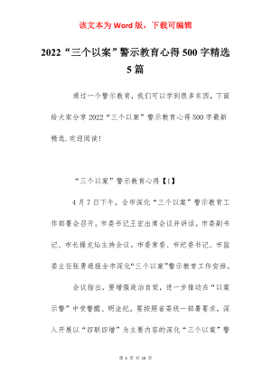 2022“三个以案”警示教育心得500字精选5篇.docx