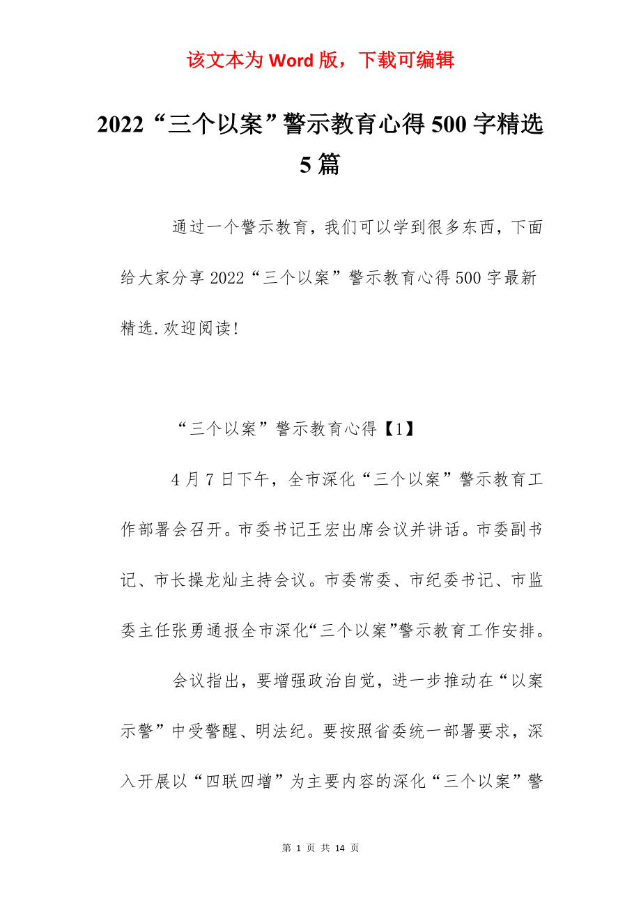 2022“三个以案”警示教育心得500字精选5篇.docx_第1页