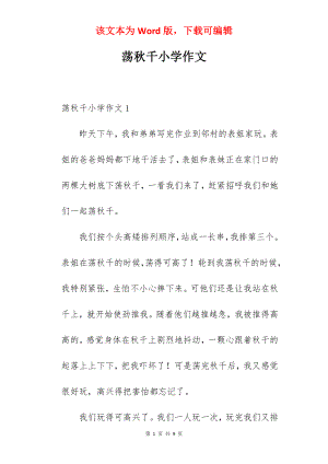 荡秋千小学作文.docx