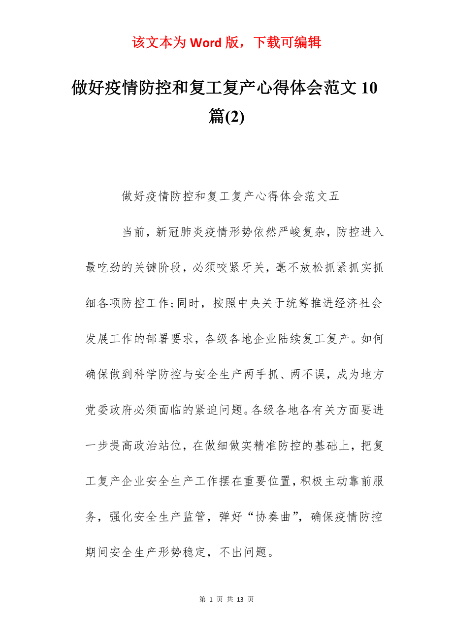 做好疫情防控和复工复产心得体会范文10篇(2).docx_第1页