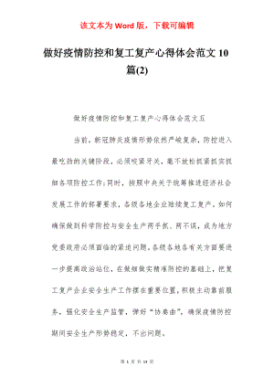 做好疫情防控和复工复产心得体会范文10篇(2).docx