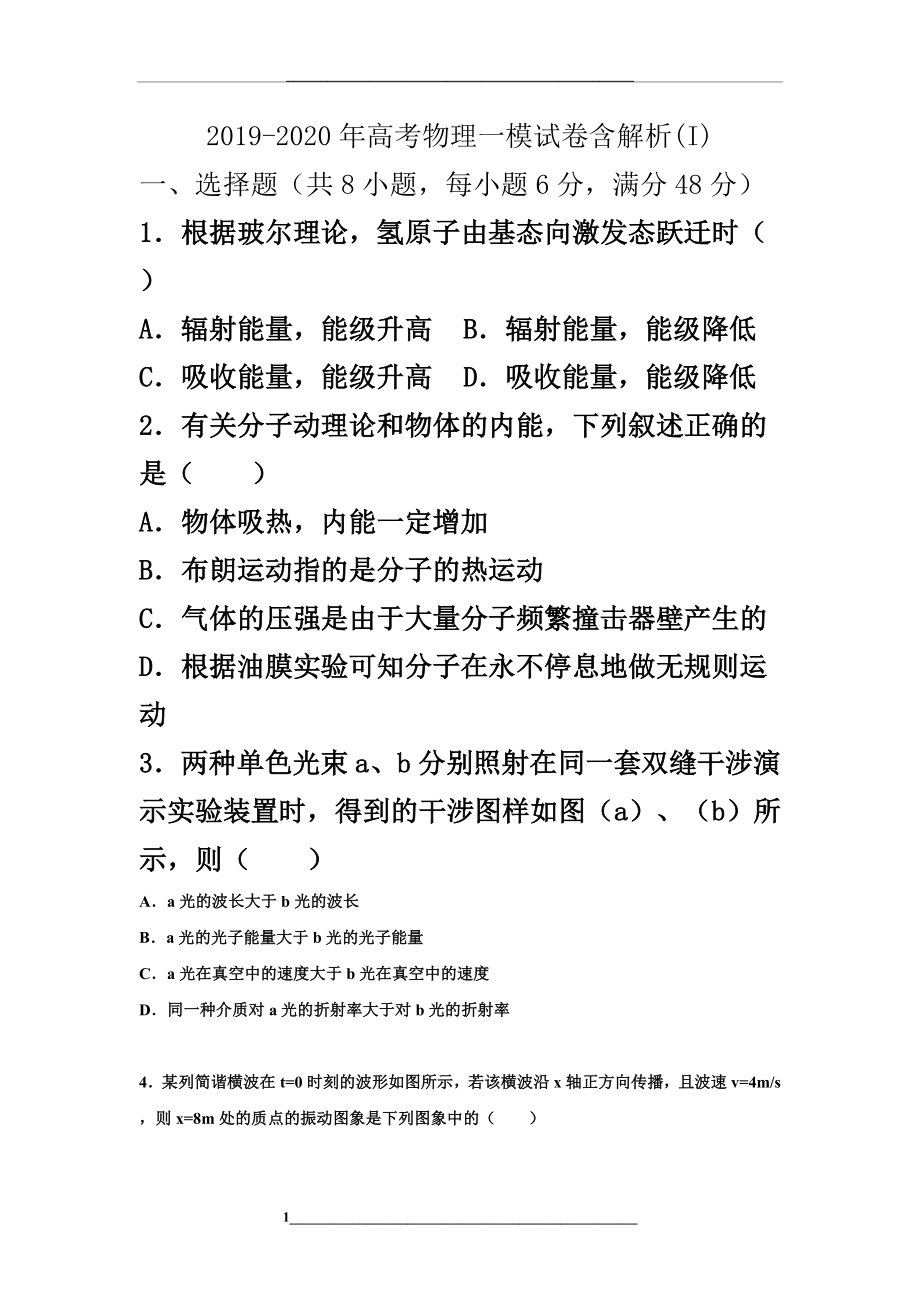 -2020年高考物理一模试卷含解析(i).doc_第1页