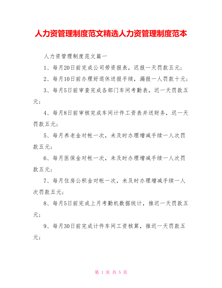 人力资源管理制度范文精选人力资源管理制度范本.doc_第1页