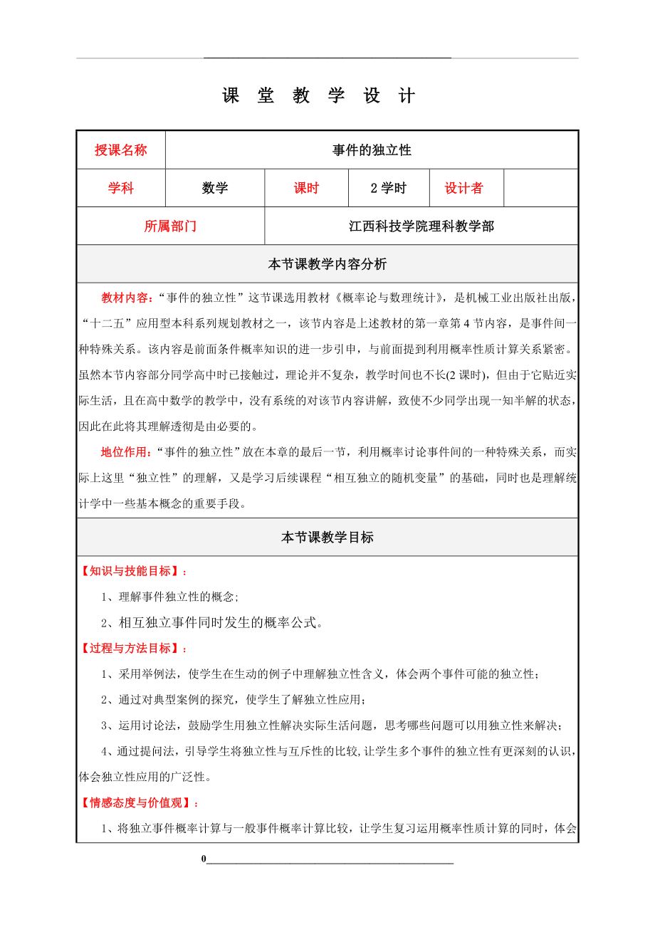 概率论与数理统计课堂教学设计.doc_第2页