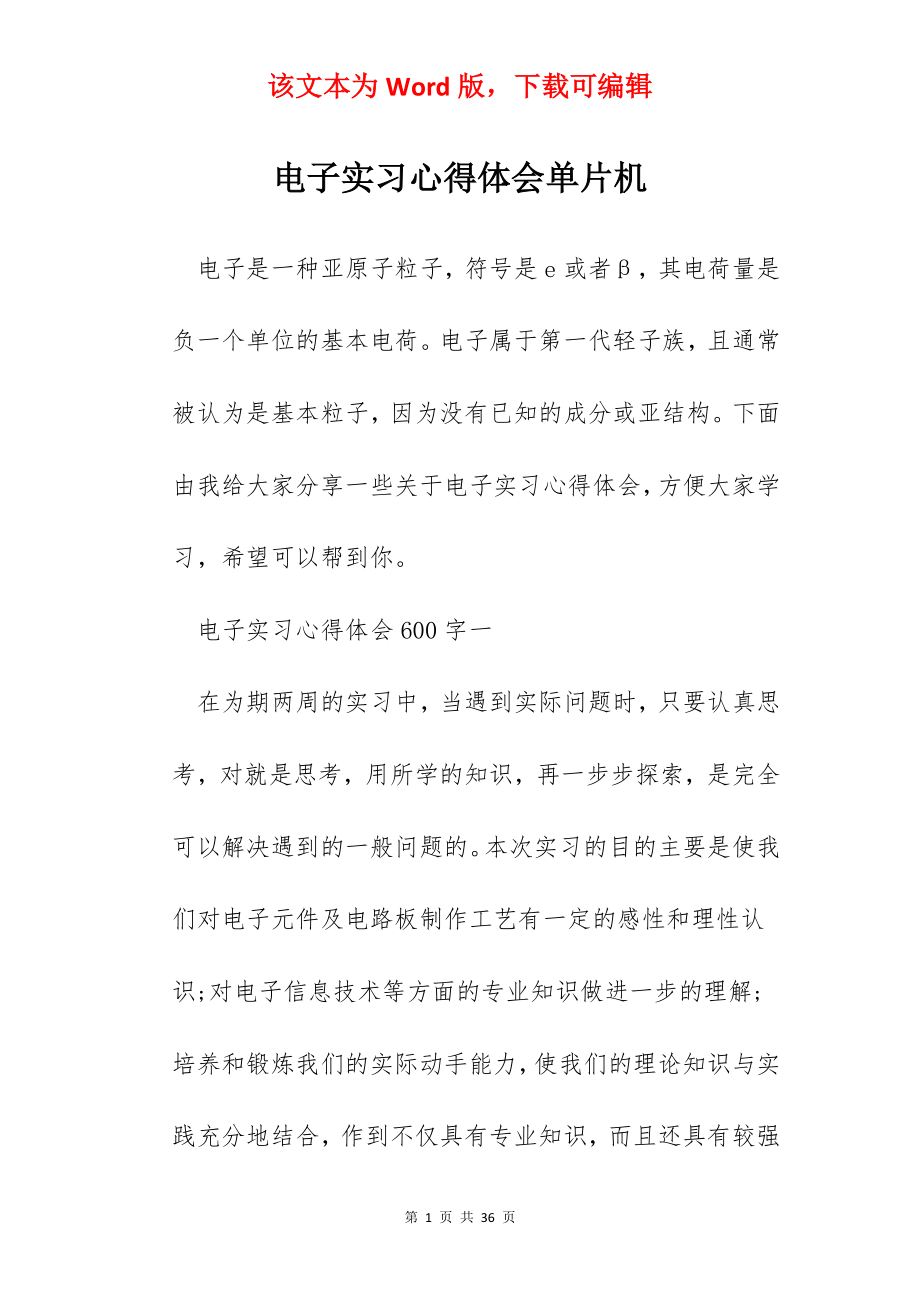 电子实习心得体会单片机.docx_第1页