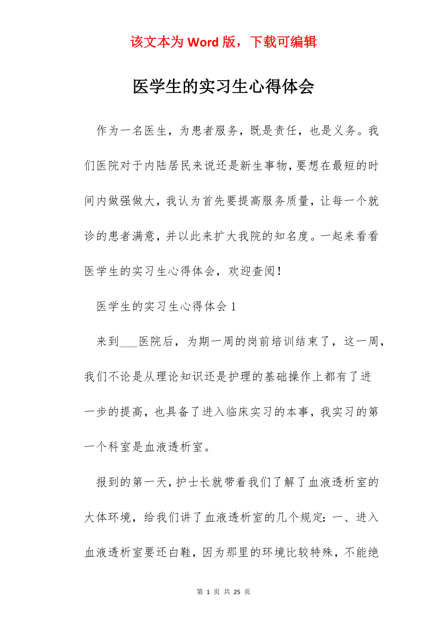 医学生的实习生心得体会.docx_第1页