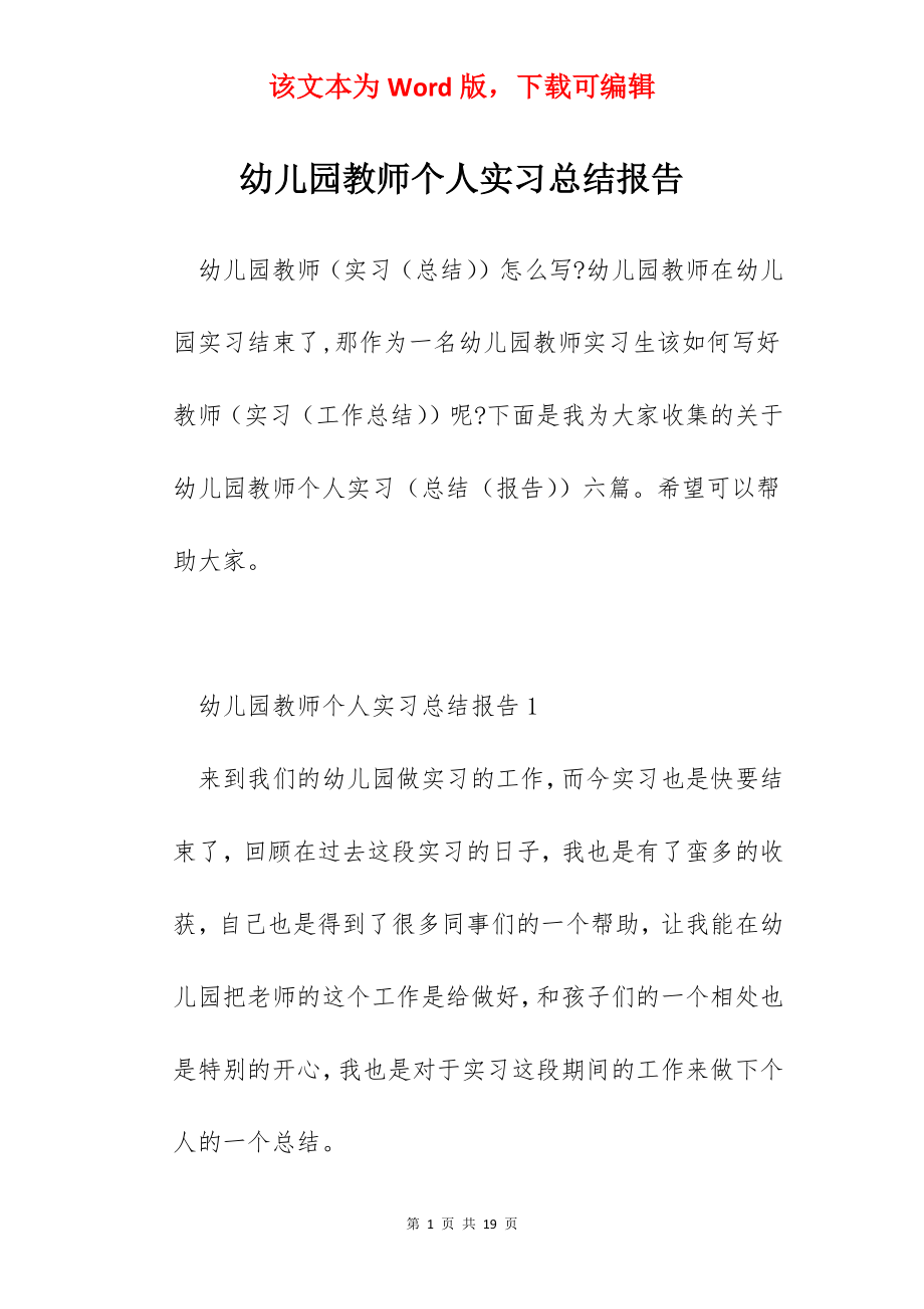 幼儿园教师个人实习总结报告.docx_第1页