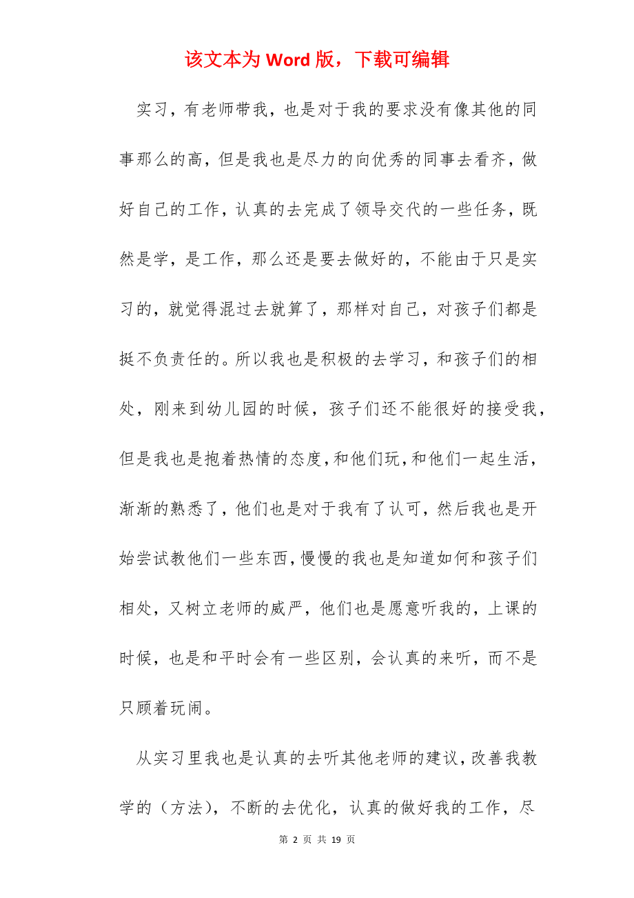 幼儿园教师个人实习总结报告.docx_第2页